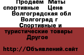 Продаём“ Маты спортивные“ › Цена ­ 2 500 - Волгоградская обл., Волгоград г. Спортивные и туристические товары » Другое   